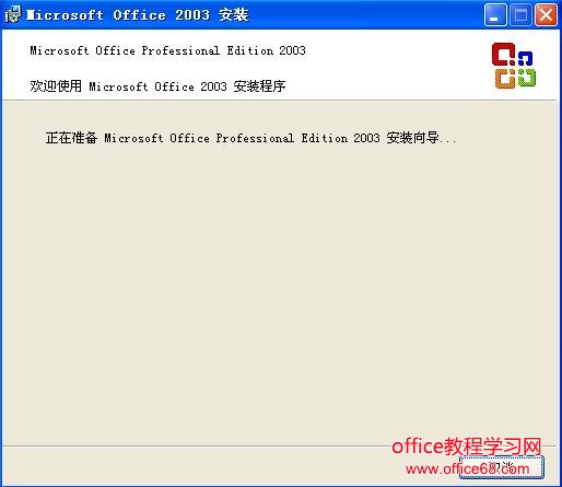 正在准备 Microsoft Office Professional Edition 2003 安装向导...