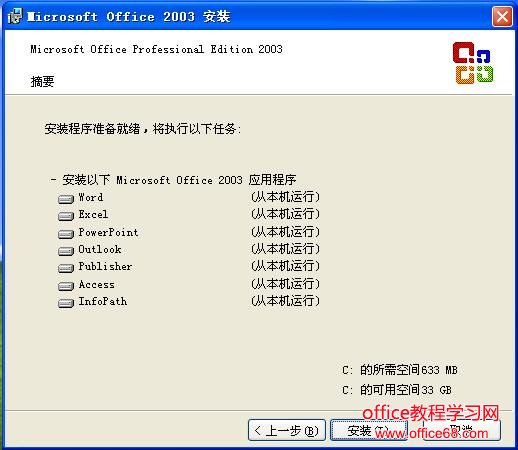 开始安装office2003