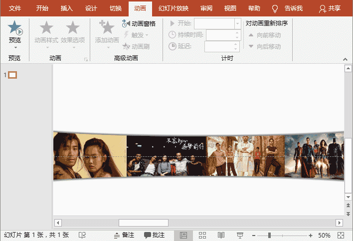 ppt多图片无限循环滚动效果