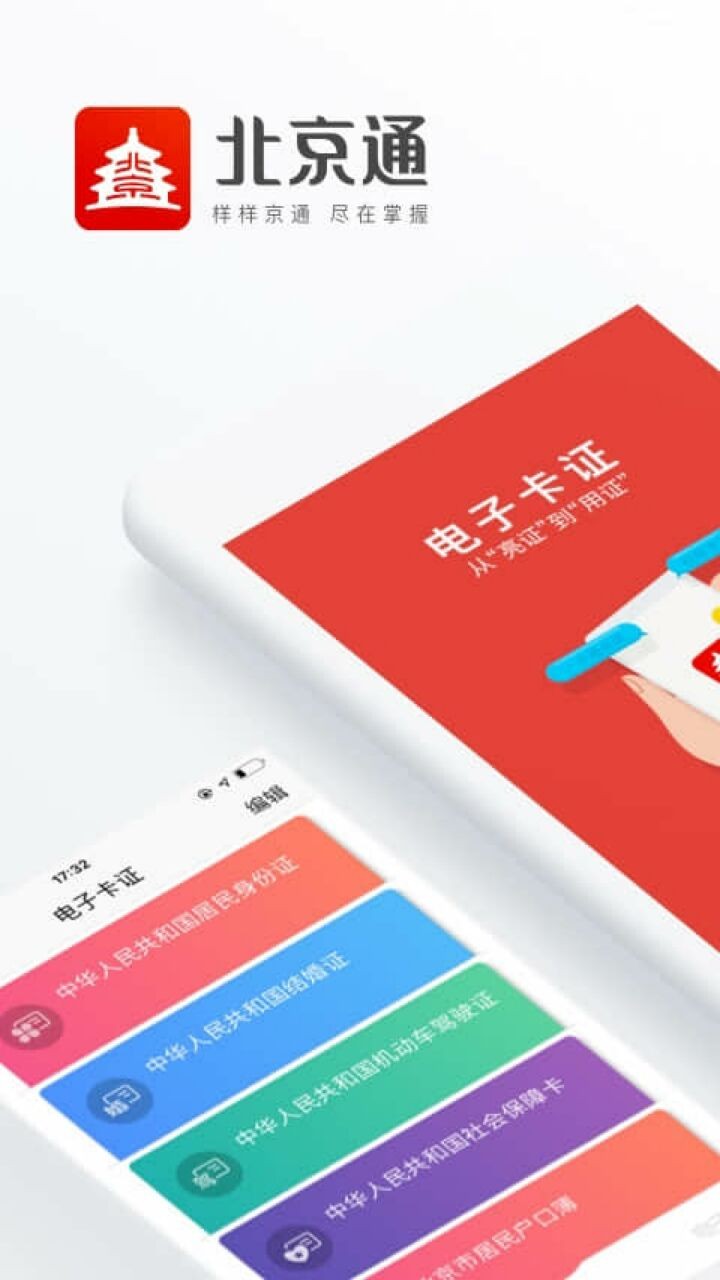 北京通app下载安装