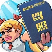 驾校模拟器破解版