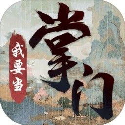 我要当掌门破解版