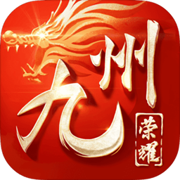 九州荣耀破解版