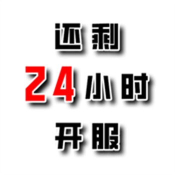 还有24小时开服