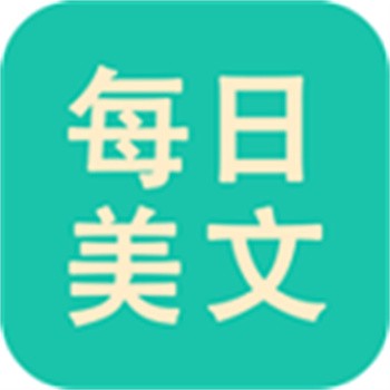 每日美文