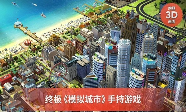 模拟城市建设无限资源版下载