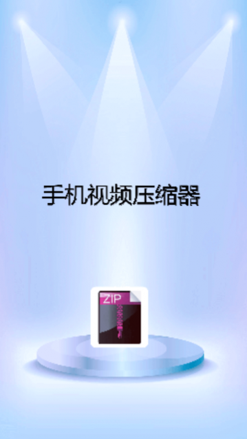 �ֻ����ܽ�ѹ��������׿������