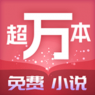 超万本免费小说官方版