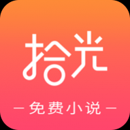 拾光免费小说去广告版