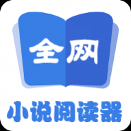 全网小说阅读器2023最新版