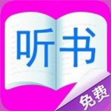 天天听小说去广告版