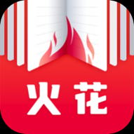 火花免费小说2023最新版