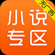 免费小说专区去广告纯净版