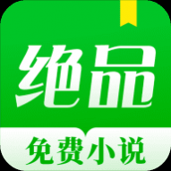 绝品小说纯净版