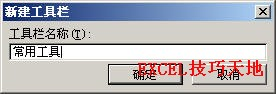在Excel2003中创建自定义工具栏1