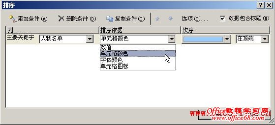 如何在Excel2007中按单元格颜色进行排序4