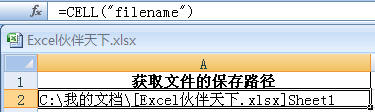 Excel使用CELL函数获取文件的保存路径