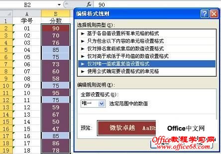 在excel2010中仅对唯一值或重复值设置格式 在excel2010中仅对唯一值或重复值设置格式