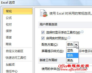 怎样改变Excel2007/2010界面的配色方案