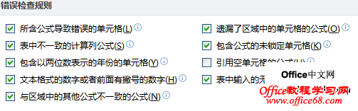 在excel2010中打开或关闭错误检查规则 在excel2010中打开或关闭错误检查规则