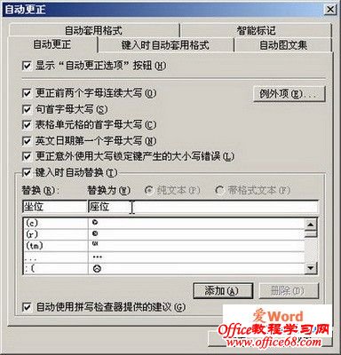 如何在Word2003中使用“自动更正”功能避免错字
