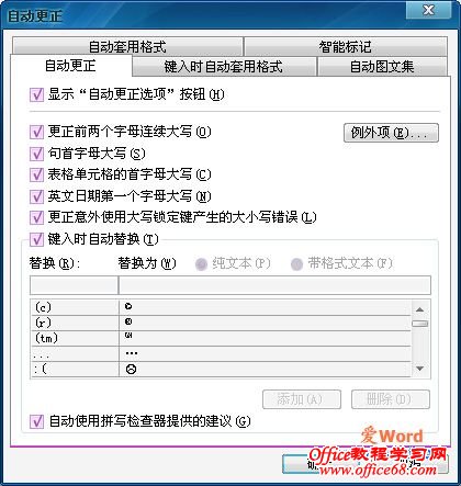 使用word2003的自动更正功能快速输入一段文本或图形