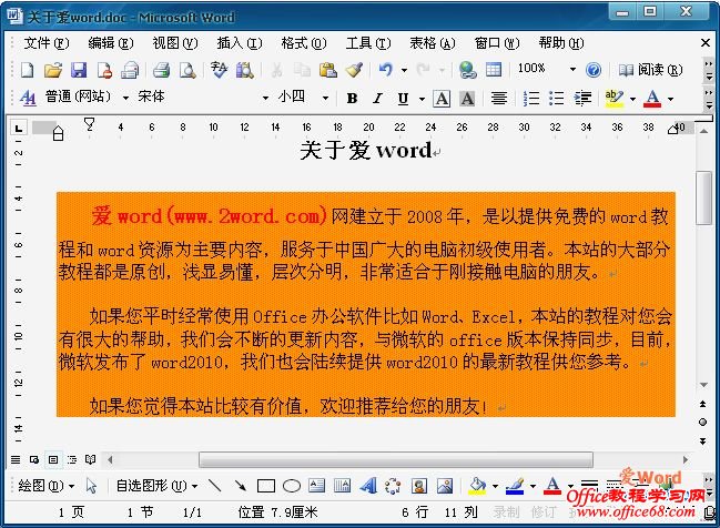如何给word2003文档添加底纹2