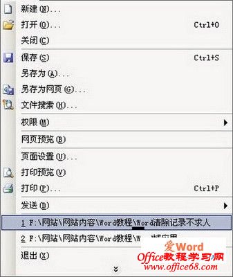 清除word文档历史列表