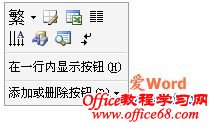 word2003工具栏添加或删除按钮