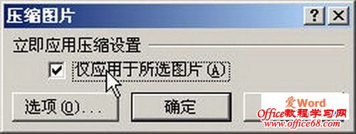 在word2007中压缩图片减小尺寸2