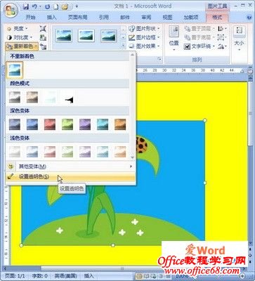 word2007选择“设置透明色”命令
