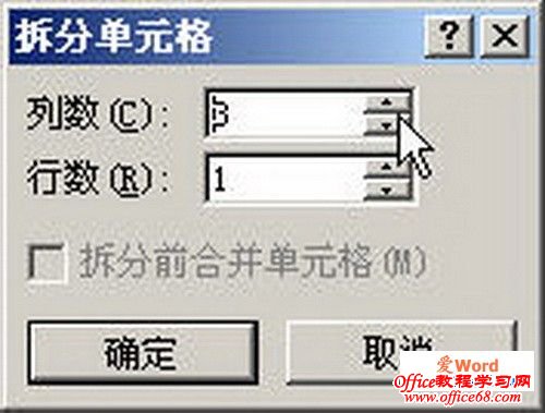 word2007“拆分单元格”对话框