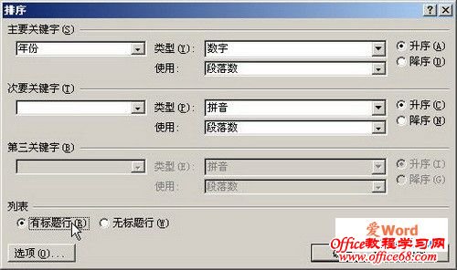 选中“有标题行”单选框