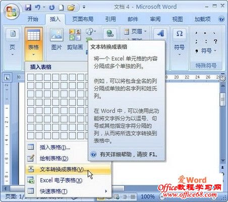选择“文本转换成表格”