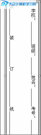 如何使用Word制作试卷密封线、装订线、模板2