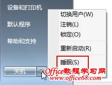 1 如何为Win7系统关机增加“休眠”功能选项