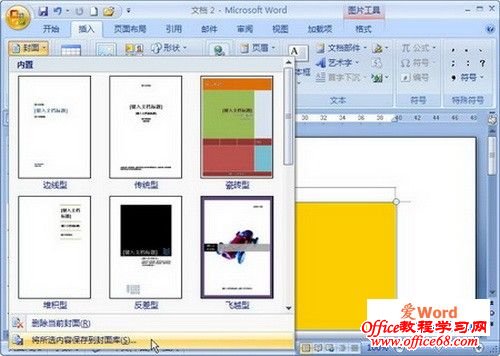 选择“将所选内容保存到封面库”选项