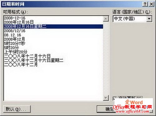 word2007“日期和时间”对话框