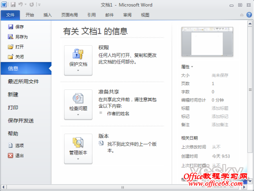 删除最近使用的Word2010文档记录