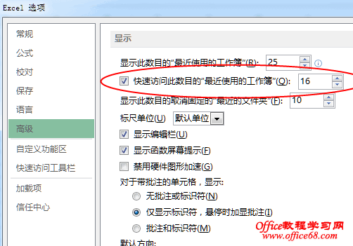 设置快速访问最近使用的工作簿数量