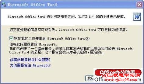 Word发送错误报告