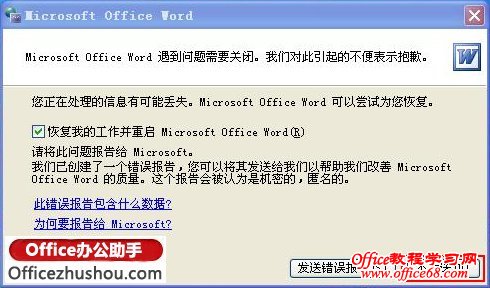 Word文档打不开,发送错误报告最简单解决方法
