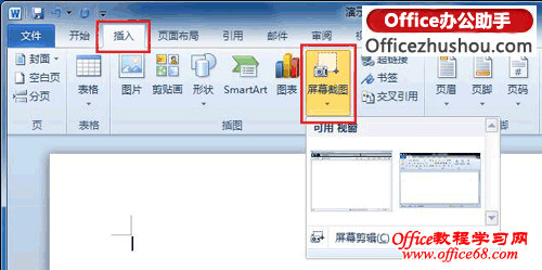 图文详解如何使用Word 2010自带的功能实现屏幕截图
