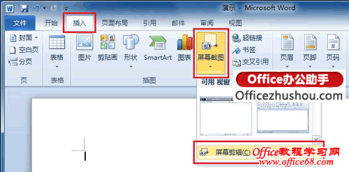 图文详解如何使用Word 2010自带的功能实现屏幕截图