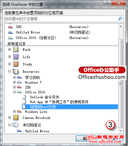 将OneNote笔记与Word文档链接的两种方法