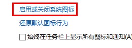 启用或关闭系统图标 image
