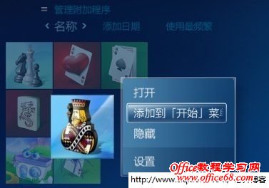 添加附加程序到开始菜单