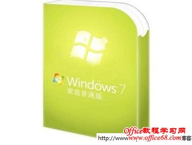 Windows 7家庭普通版