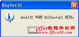 shell32中的DllInstall成功