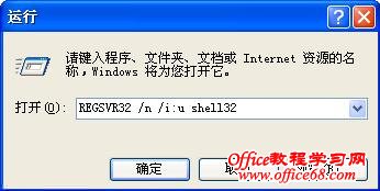 运行REGSVR32 /n /i:u shell32